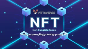 از هنر تا متاورس؛ راهنمای کامل ورود به دنیای NFTها از هنر تا متاورس؛ راهنمای کامل ورود به دنیای NFTها