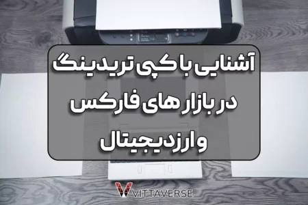 مفهوم کپی تریدینگ در دنیای فارکس و کریپتوکارنسی