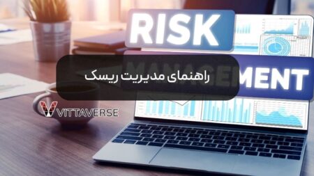 راهنمای مدیریت ریسک راهنمای مدیریت ریسک