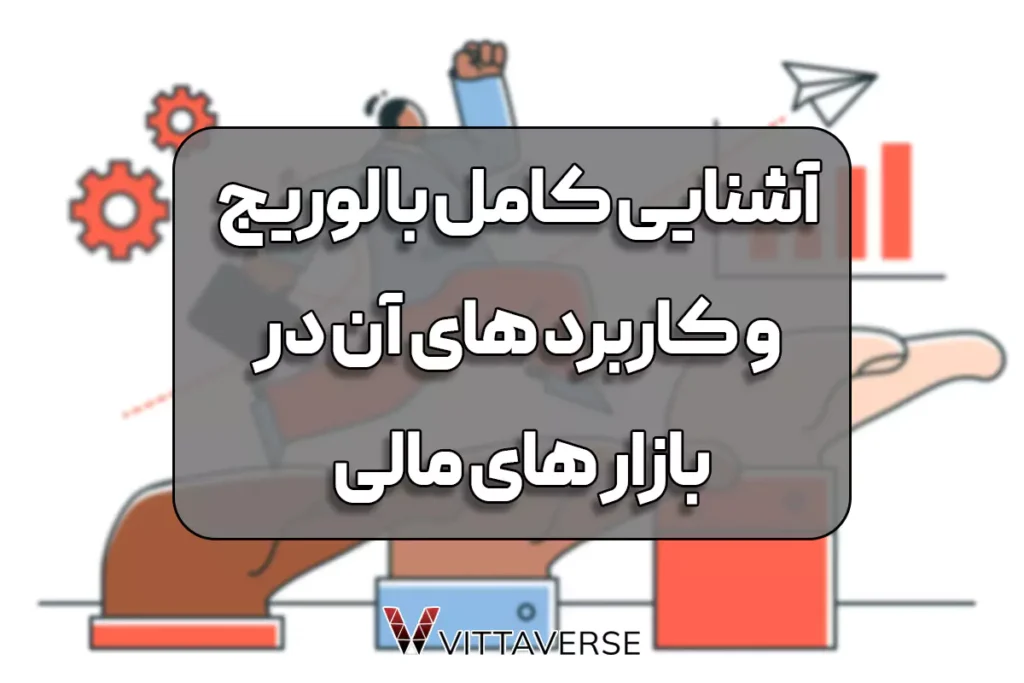 لوریج در فارکس به چه معناست و چه کاربردهایی دارد؟ - Leverage چیست؟