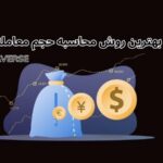 حجم معامله یا لات سایز