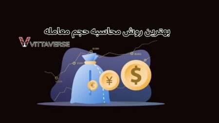 حجم معامله یا لات سایز