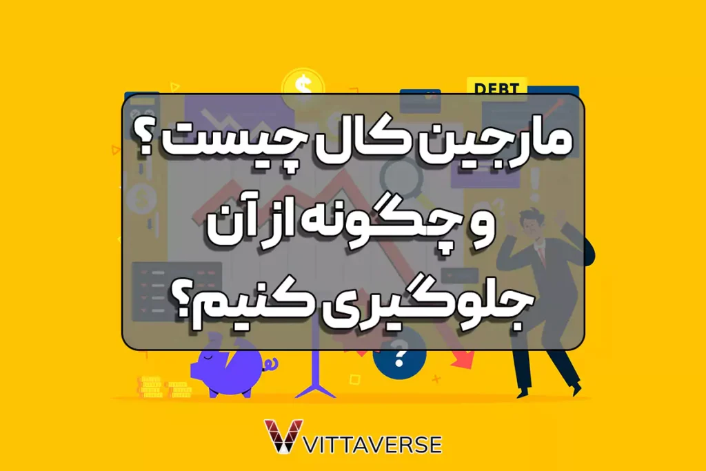 مارجین کال در فارکس