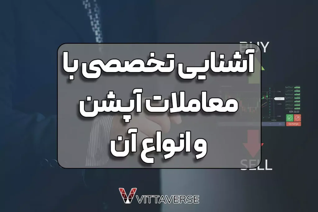 آشنایی کامل با معاملات آپشن