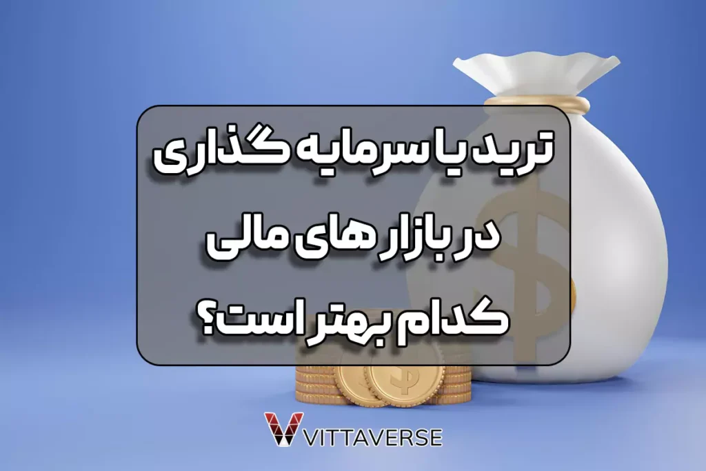 تفاوت ترید و سرمایه‌گذاری در بازار های مالی