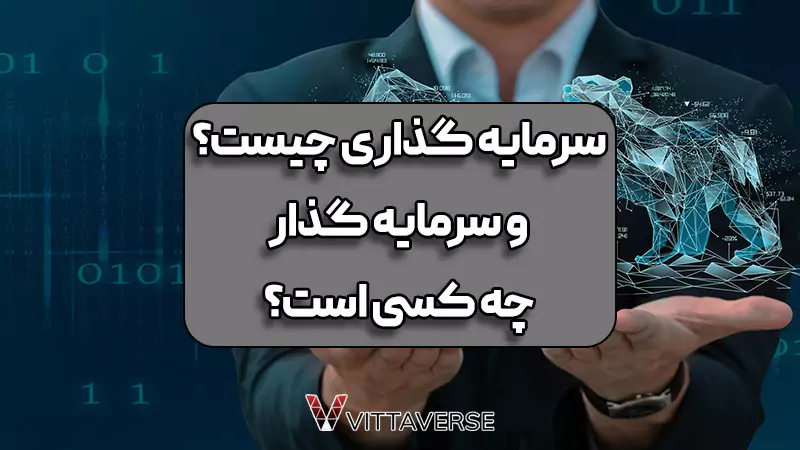 تعریف سرمایه‌گذاری (Investment)