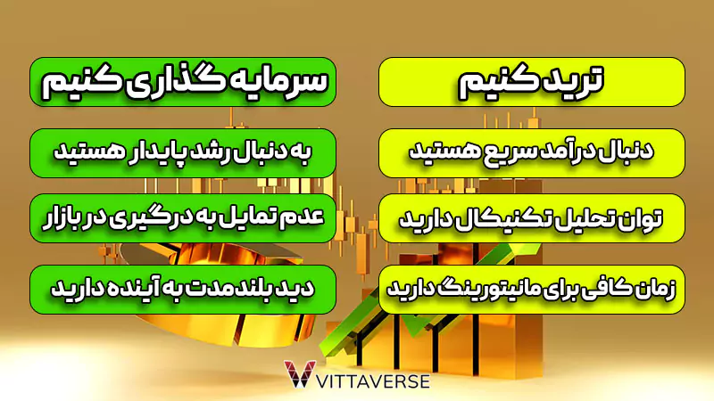 تفاوت‌های کلیدی بین ترید و سرمایه‌گذاری