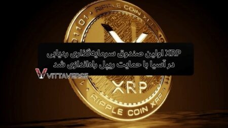 اولین صندوق سرمایهگذاری ردیابی XRP در آسیا با حمایت ریپل راهاندازی شد xrp