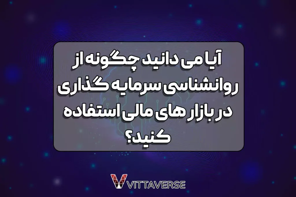 رواشناسی سرمایه گذاری در بازار های مالی