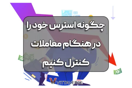 آشنایی کامل با مدیریت استرس در بازار سرمایه